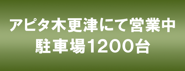 アピタ木更津にて営業中。駐車場1200台